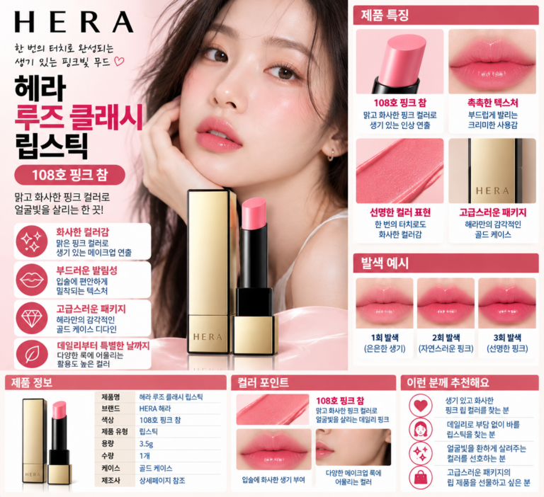 헤라 립스틱 핑크참 108, 얼굴빛 확 살리는 한 끗?