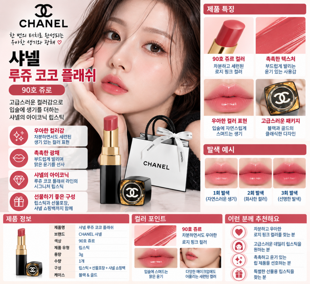 고윤정 샤넬 립스틱 쥬르 코코 플래쉬 90, 분위기 미쳤다? 제품 이미지