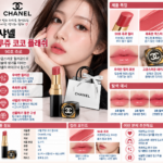 고윤정 샤넬 립스틱 쥬르 코코 플래쉬 90, 분위기 미쳤다?