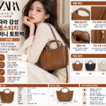 자라 ZARA 가방 추천, 후기 보고 가격까지 따져볼까?