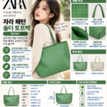 자라 ZARA 패턴 숄더백, 멀티컬러 토트백으로 코디 살릴까?