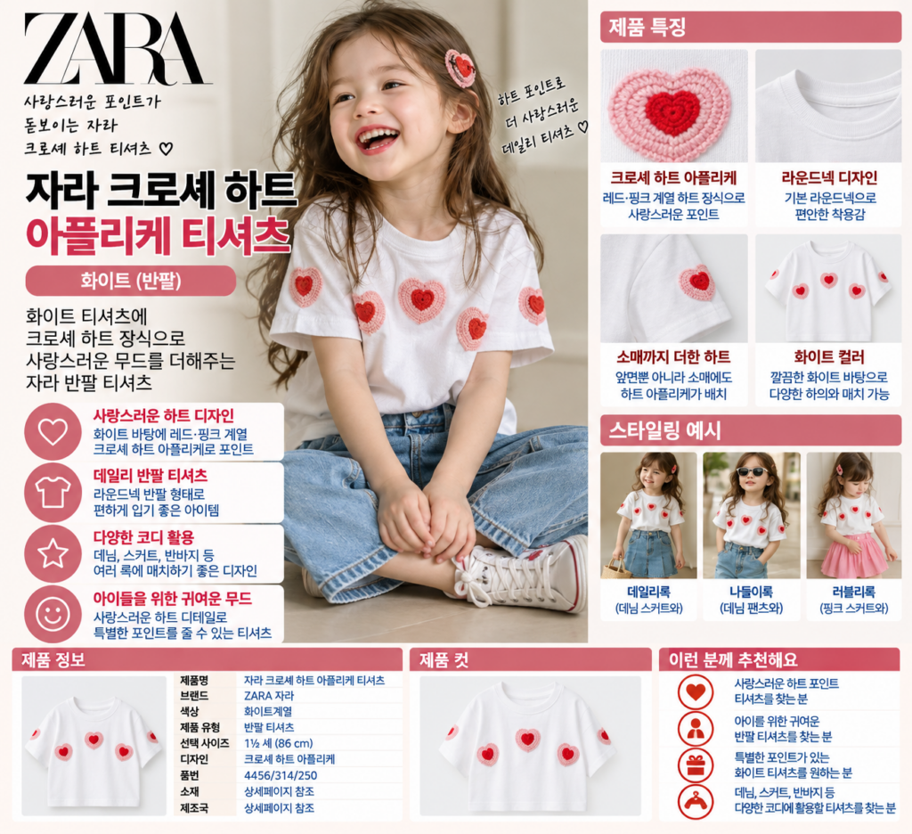 자라 ZARA 크로셰 하트 아플리케 티셔츠, 반팔 사이즈 후기는? 제품 이미지