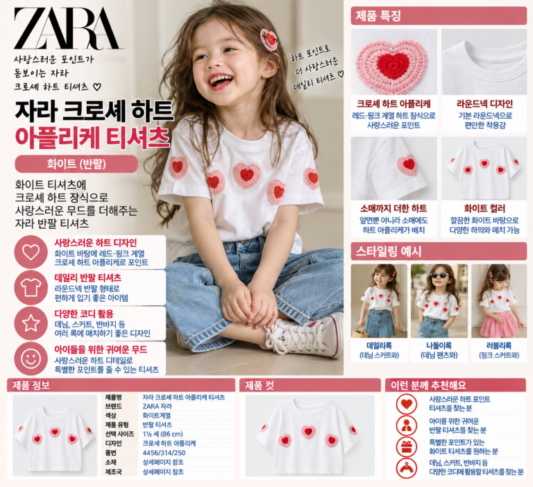 자라 ZARA 크로셰 하트 아플리케 티셔츠, 반팔 사이즈 후기는?
