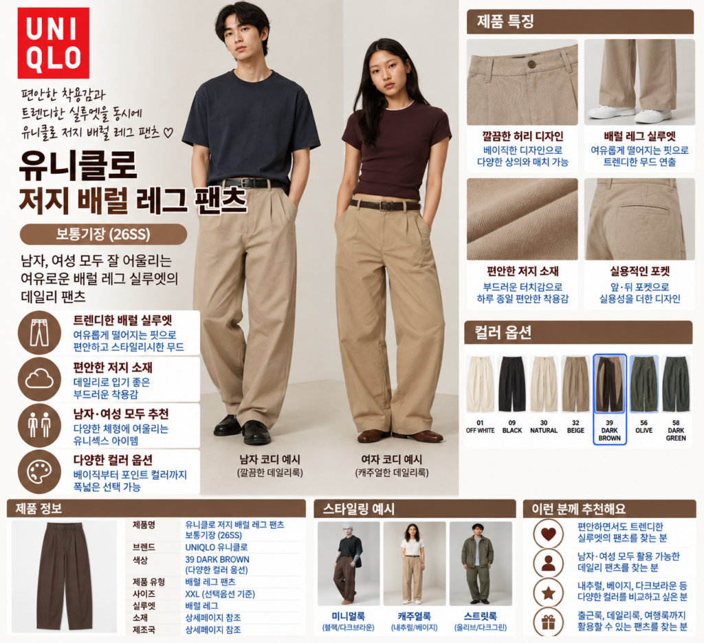 유니클로 저지배럴 레그팬츠, 남자 여성 내추럴 사이즈 뭐가 정답? 제품 이미지