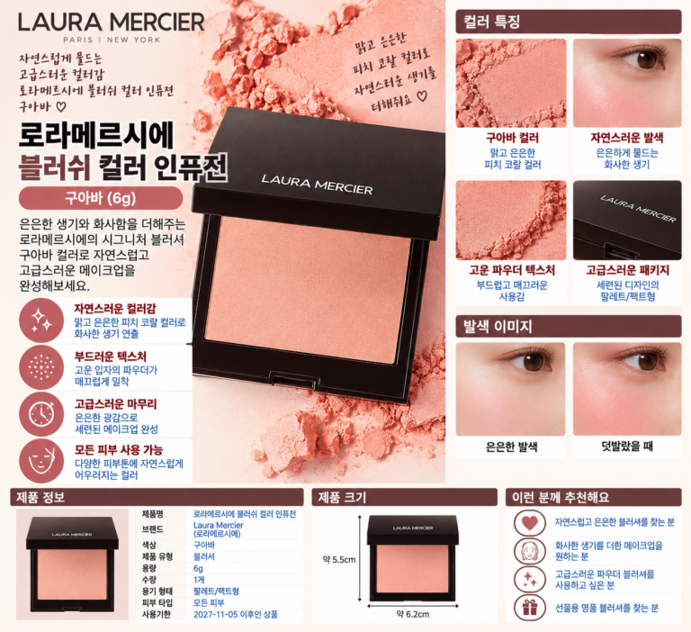 로라메르시에 구아바 블러셔, 진저 발색 왜 자꾸 눈에 밟힐까?