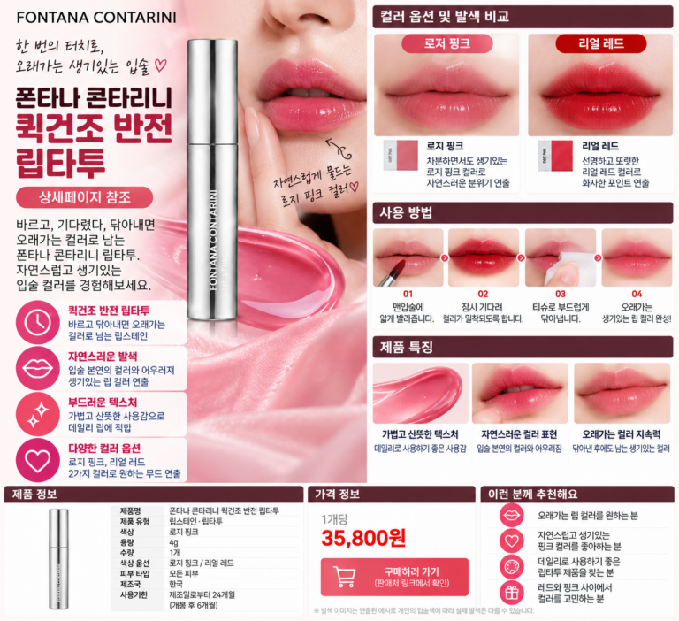 폰타나 콘타리니 립타투 핑크 성분 후기, 색상비교하면 내 입술엔 어떤 느낌일까?
