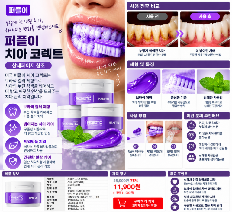 퍼플이 치아 코렉트 후기, 성분부터 사용법까지 제대로 알고 써볼까?