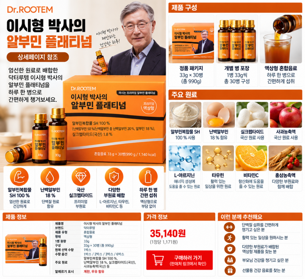 이시형 알부민 닥터루템 플래티넘까지 붙은 이유가 뭘까? 제품 이미지