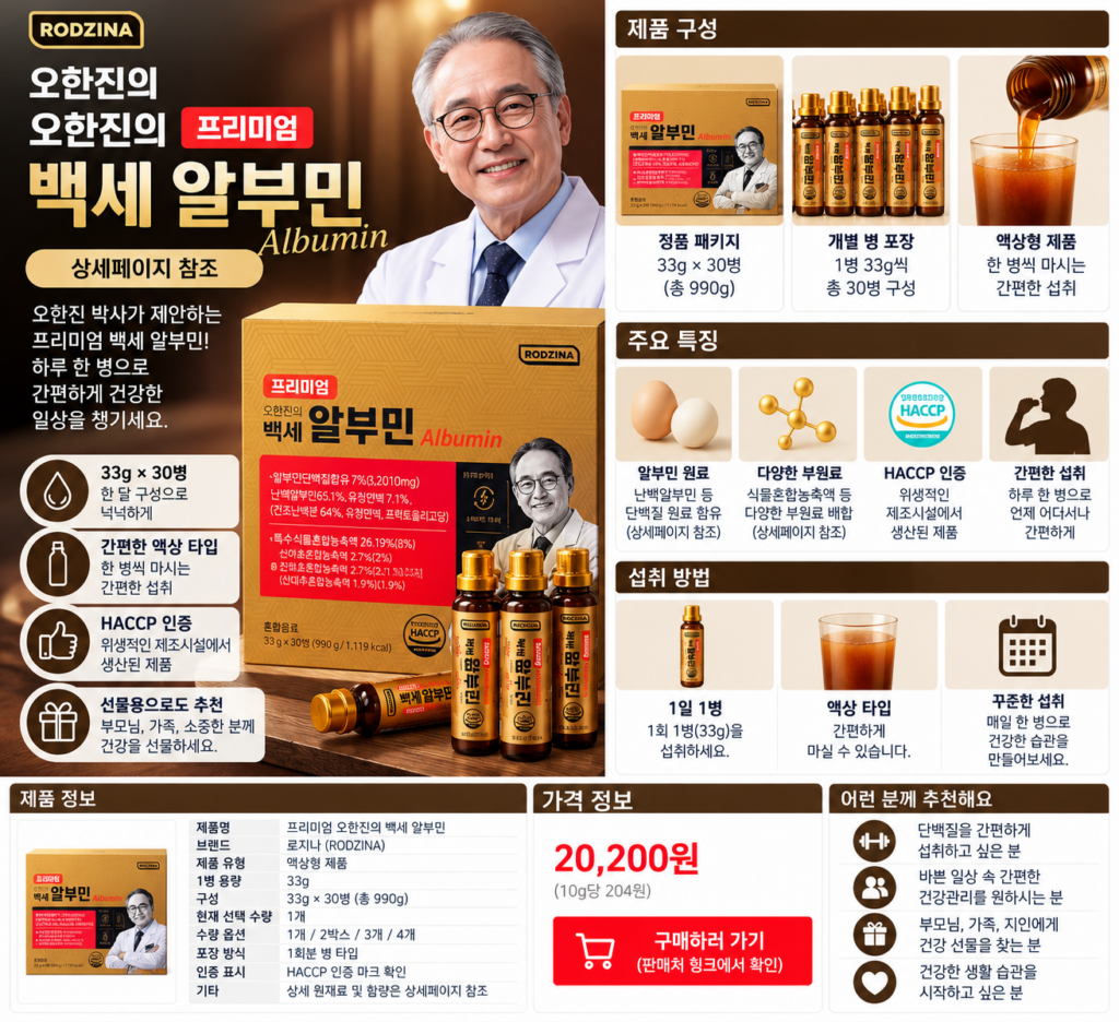오한진 백세 알부민, 프리미엄 효능 알고 나면 선택 쉬워질까? 제품 이미지
