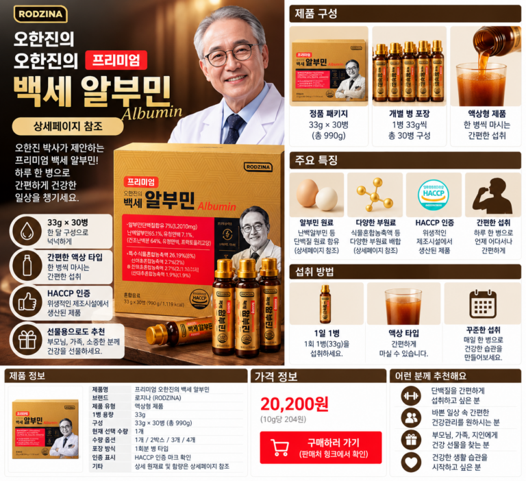 오한진 백세 알부민, 프리미엄 효능 알고 나면 선택 쉬워질까?