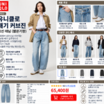 유니클로 배기커브진 사이즈표, 코디 망치기 싫다면?