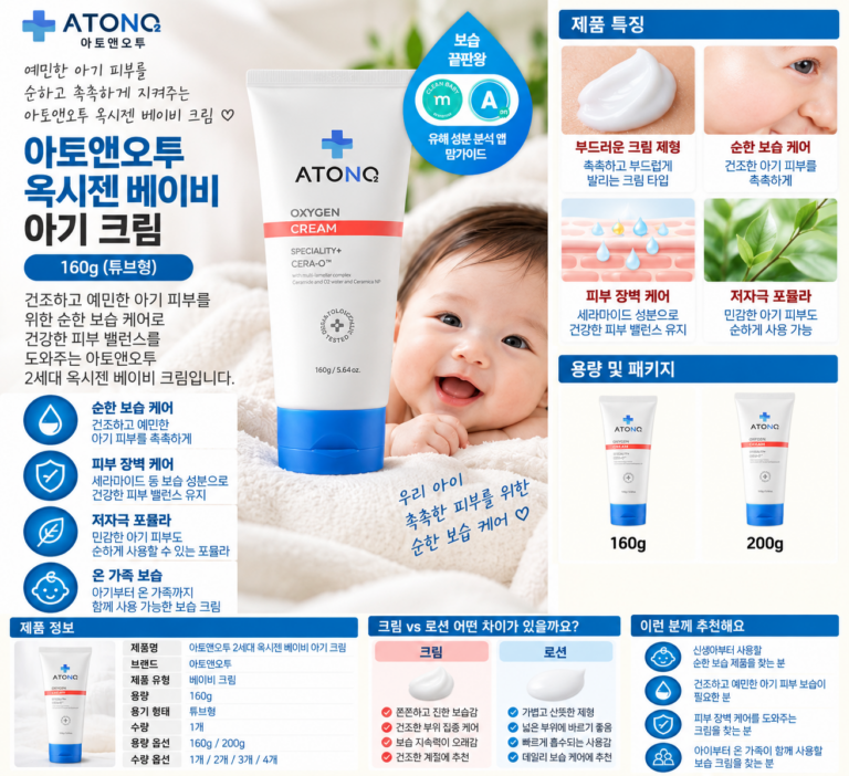 아토앤오투 크림 신생아 로션 차이, 아기 피부엔 뭘 먼저 발라야 할까?