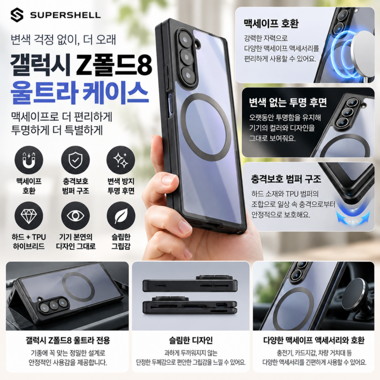 갤럭시 Z폴드8 울트라 케이스, 맥세이프까지 챙기면 뭐가 달라질까?