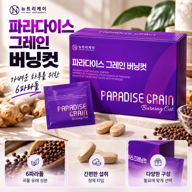 파라다이스 그레인 버닝컷 뉴트리케이 효능 후기 가격 추천, 대체 뭐길래?