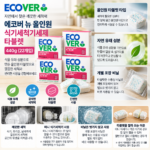에코버 식기세척기 미니 세제 타블렛 비닐 비교 왜 잘라 쓸까?