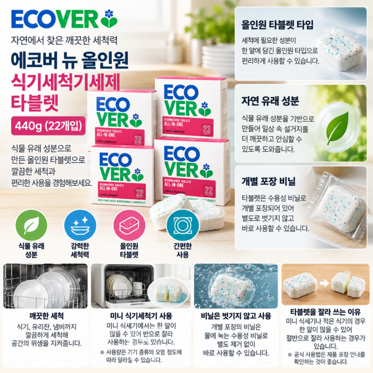 에코버 식기세척기 미니 세제 타블렛 비닐 비교 왜 잘라 쓸까?