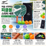피클볼 라켓 패들 공 프로스펙스 뭐부터 골라야 할까?