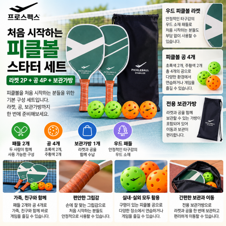피클볼 라켓 패들 공 프로스펙스 뭐부터 골라야 할까?