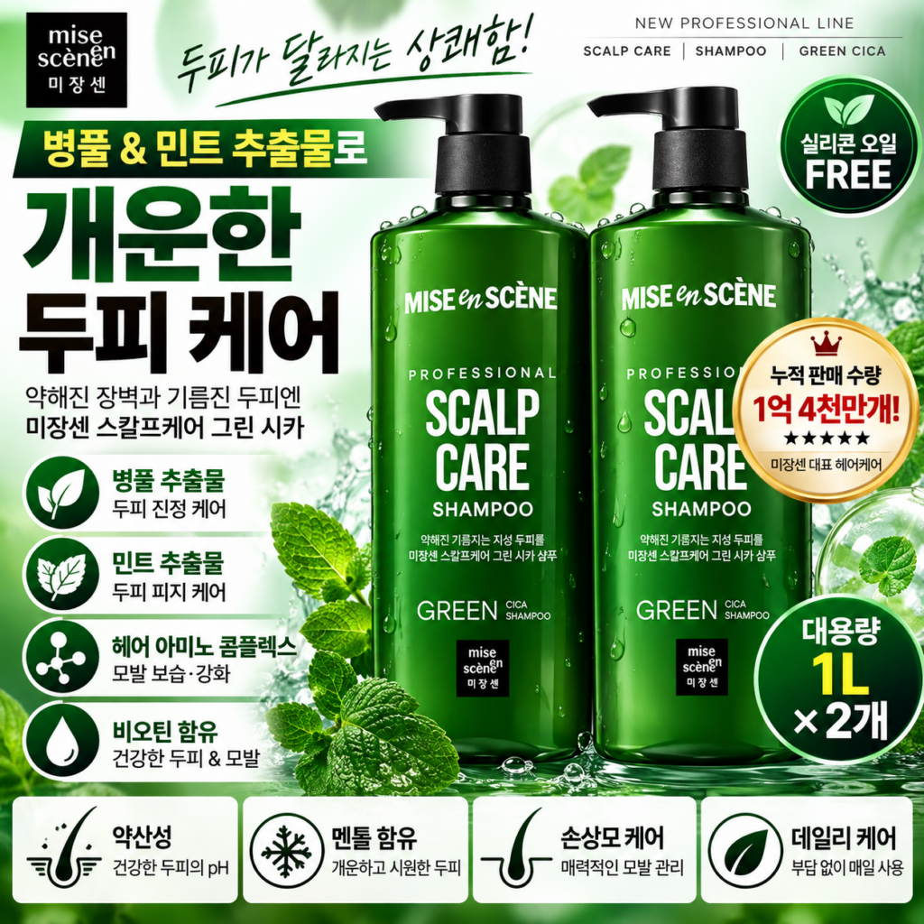 미쟝센 스칼프 케어 그린 시카 기름지고 정수리 냄새 나는 지성두피를 병풀·민트로 시원하고 산뜻하게 관리해 샴푸 종류중 추천하는 대용량 샴푸 1L 2개 제품 이미지