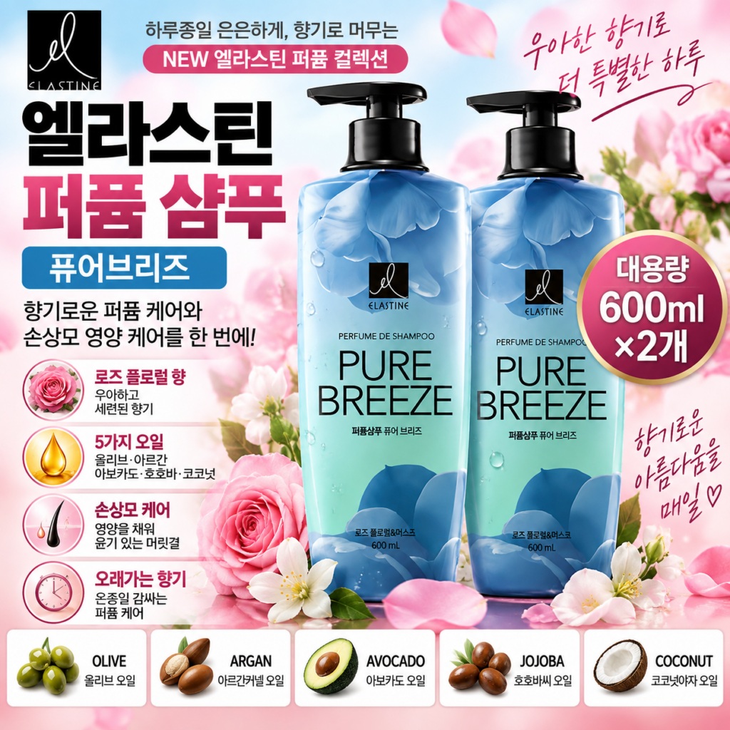 엘라스틴 퍼퓸 퓨어브리즈 진한 향이 부담스러울 때 깨끗한 로즈 피오니향이 은은하게 오래 남고 풍성한 거품으로 개운하게 씻겨 샴푸 종류를 비교하거나 향 좋은 제품 후기를 보고 고를 때 추천하기 좋은 600ml 샴푸 제품 이미지