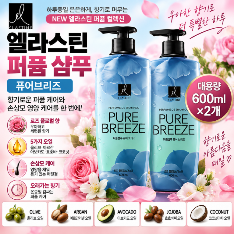 엘라스틴 퍼퓸 퓨어브리즈 진한 향이 부담스러울 때 깨끗한 로즈 피오니향이 은은하게 오래 남고 풍성한 거품으로 개운하게 씻겨 샴푸 종류를 비교하거나 향 좋은 제품 후기를 보고 고를 때 추천하기 좋은 600ml 샴푸