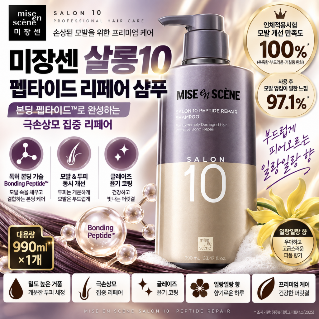 미쟝센 살롱10 펩타이드 리페어 단백질 손상 잦은 염색 펌 드라이로 푸석하고 엉키는 손상모를 본딩 펩타이드로 부드럽고 차분하게 관리해 빗질까지 편해지는 대용량 샴푸990ml 제품 이미지