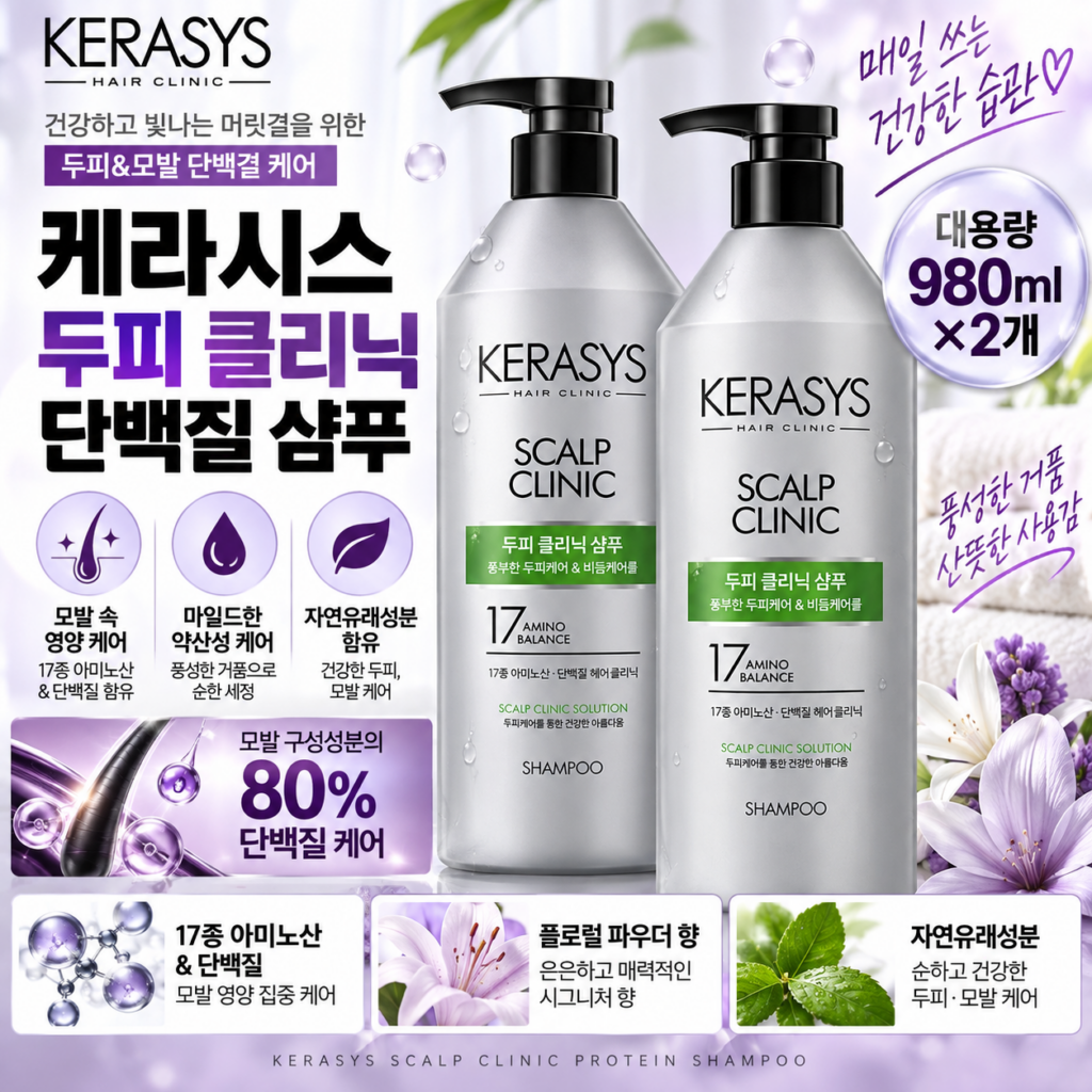 케라시스 두피 클리닉 단백질 샴푸 980ml 2개 비듬과 예민해진 두피를 순하게 세정하고 17종 아미노산과 3종 단백질로 모발까지 영양 케어하며 은은한 플로럴 파우더 향으로 매일 쓰기 좋은 대용량 샴푸 제품 이미지