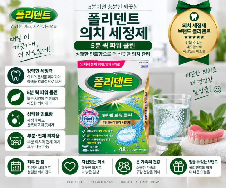 폴리덴트 5분 의치 클리닝정 세정제 48개입 1개, 가격 비교하고 접착제 사용법까지알아보다 틀니 냄새와 찌든 때를 밤새 간편하게 관리하고 싶을 때