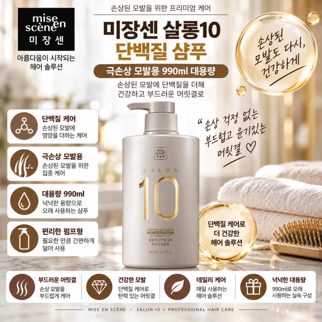미쟝센 살롱 10 단백질 샴푸 극손상 모발용 990ml 1개 추천, 잦은 염색과 드라이로 푸석하고 엉키는 머릿결 때문에 단백질 케어 찾을 때 제품 이미지