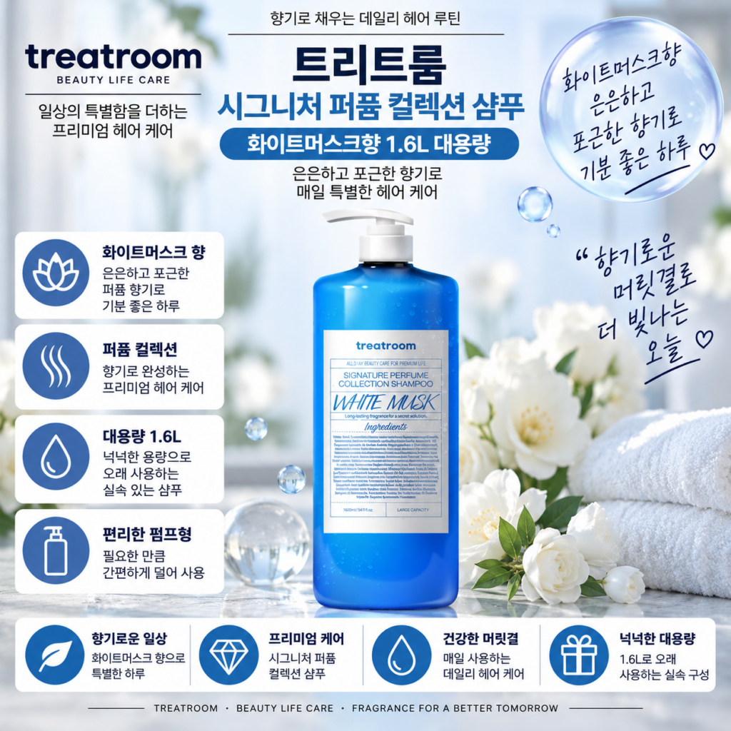 트리트룸 시그니처 퍼퓸 컬렉션 대용량 샴푸 화이트머스크향 1.6L 1개, 향 좋은 샴푸 찾다가 은은한 머스크향과 넉넉한 용량까지 보고 고를 때 제품 이미지