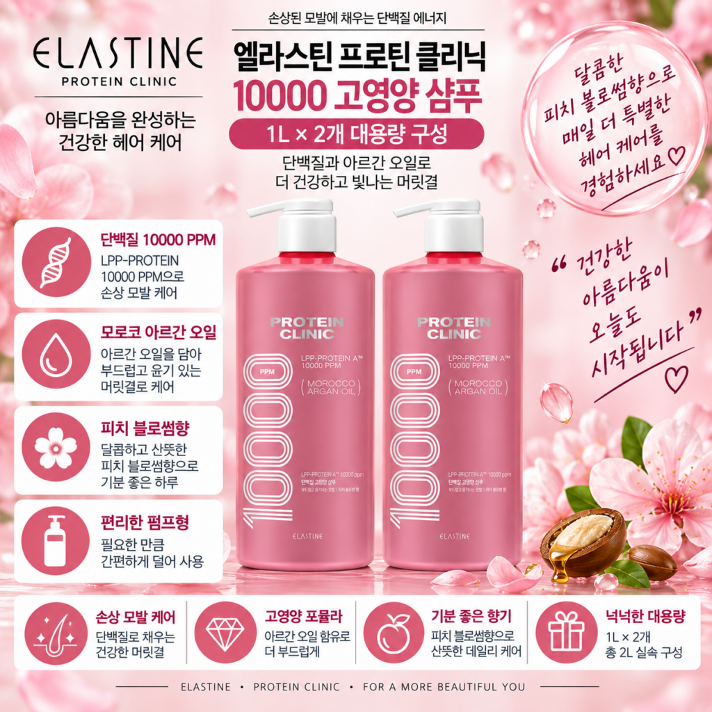 엘라스틴 프로틴 클리닉 10000 단백질 고영양 샴푸 피치 블로썸향 1L 2개, 펌과 염색으로 푸석해진 머릿결이 고민일 때 제품 이미지
