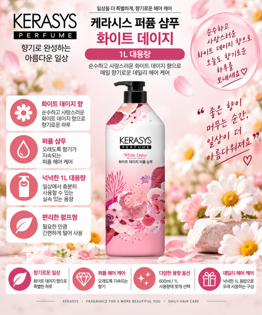 케라시스 퍼퓸 샴푸 화이트 데이지 1L 1개, 종류 비교하다 고른 은은한 꽃향 제품 이미지