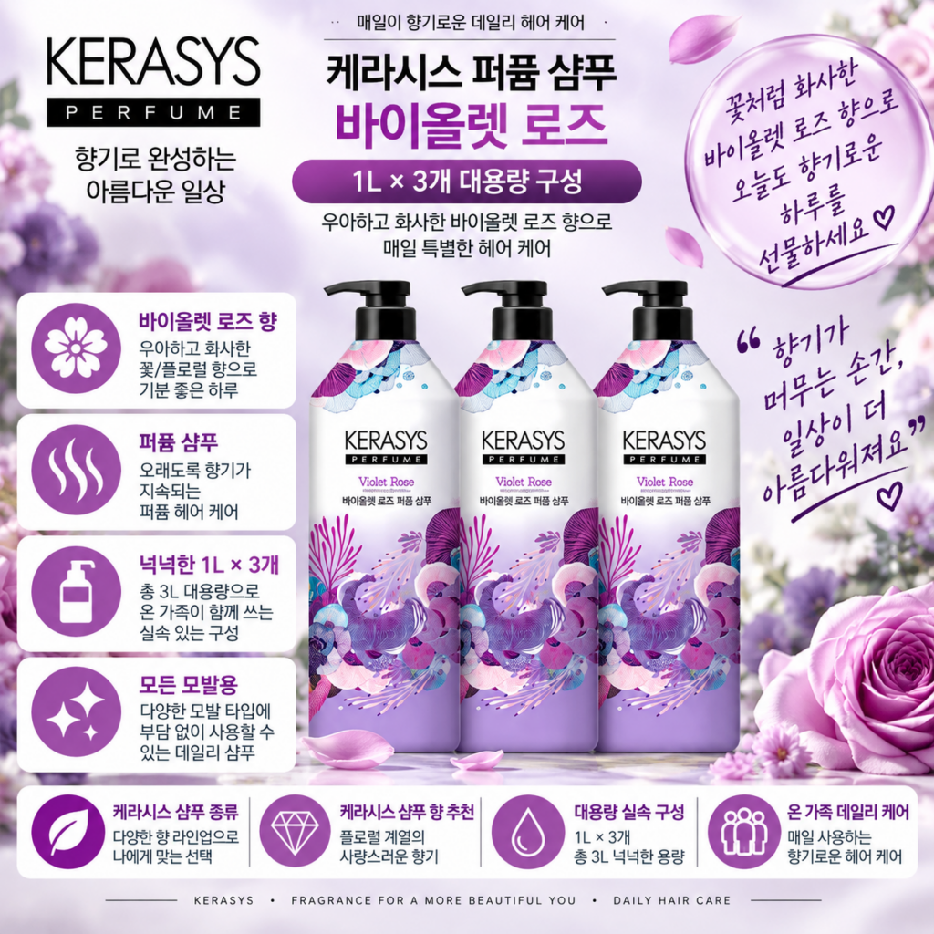 케라시스 퍼퓸 샴푸 바이올렛 로즈 1L 3개, 은은한 꽃향 오래가는 대용량 샴푸 추천 제품 이미지