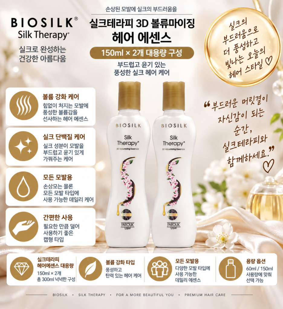 실크테라피 3D 볼류마이징 헤어 에센스 150ml 2개, 오리지널 쓰다 볼륨까지 챙기고 싶을 때 사용법 제품 이미지
