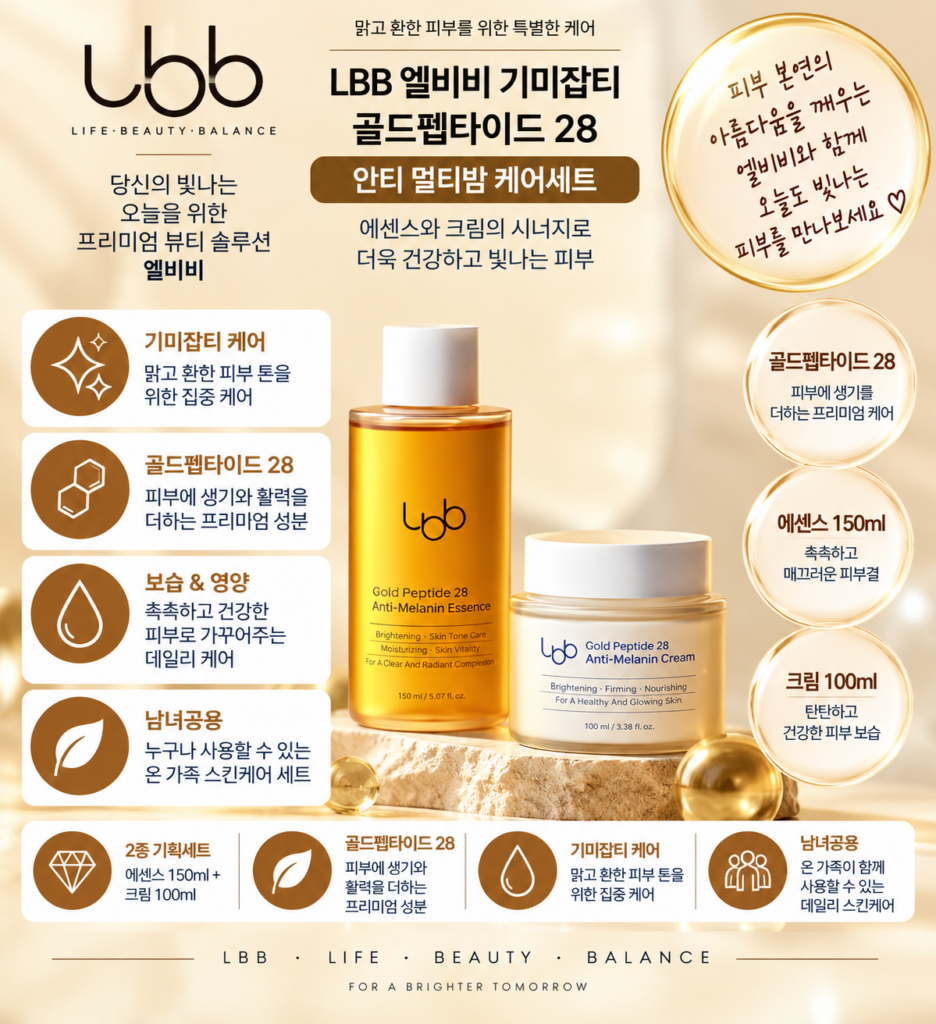 LBB 엘비비 골드렐라 펩타이드28 안티 멜라닌 케어세트 에센스150ml 크림100ml, 기미 잡티 관리가 고민일 때 본 후기 제품 이미지