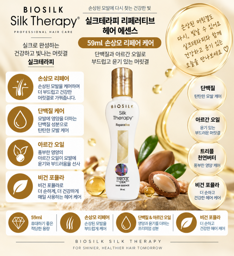 실크테라피 리페러티브 헤어 에센스 59ml 1개, 대용량 찾기 전 손상모에 얼마나 발라야 할지 사용법부터 확인 제품 이미지