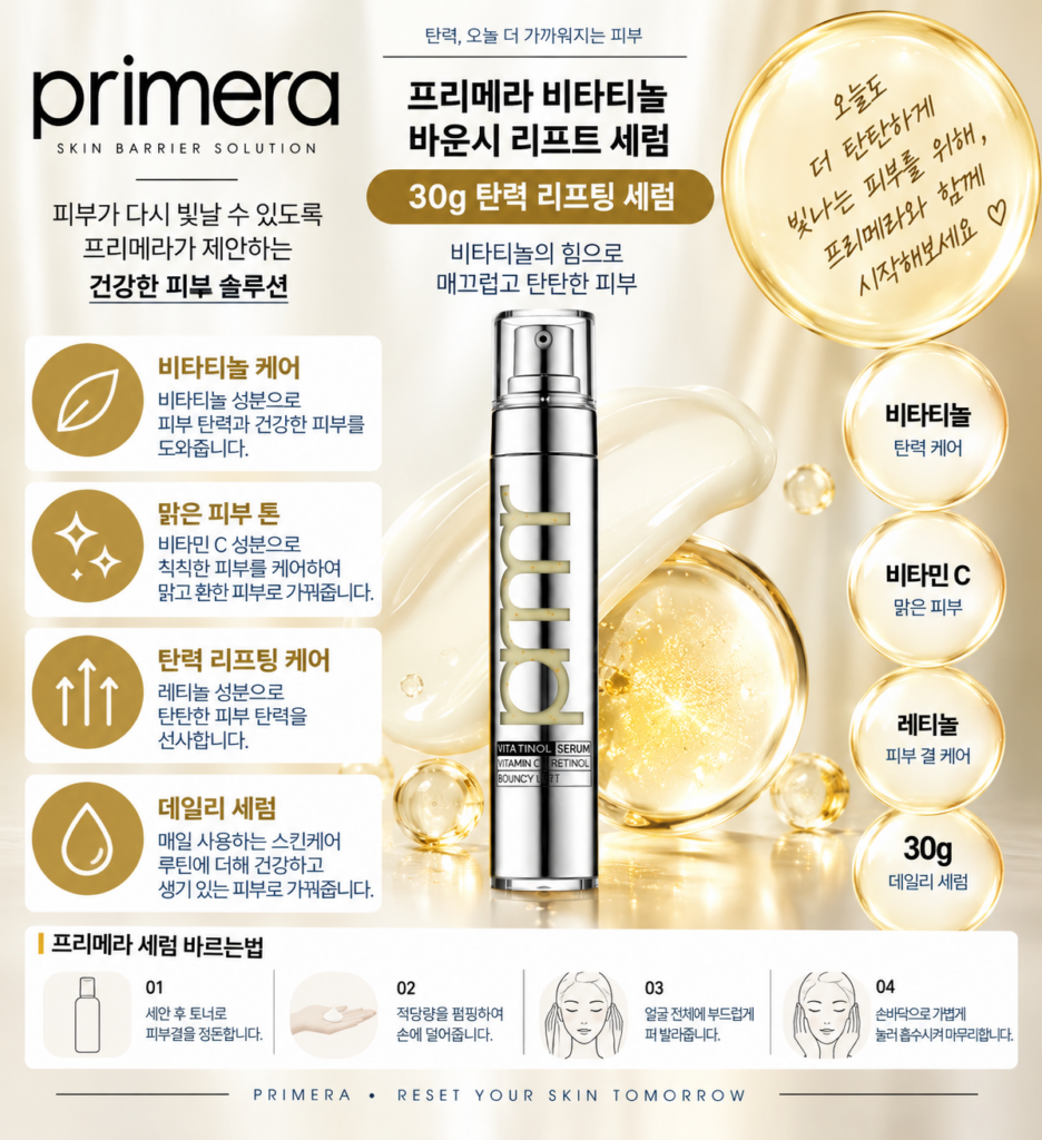 프리메라 비타티놀 바운시 리프트 세럼 30g 1개, 프리메라 세럼 비교 사용법 찾다가 세로로 늘어진 모공과 탄력이 고민일 때 제품 이미지