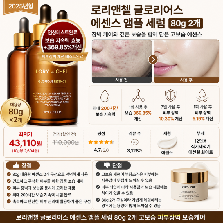 로리앤첼 글로리어스 에센스 앰플 세럼 80g 2개 고보습 피부장벽 보습케어 뜻 각질 오일 비교 추천