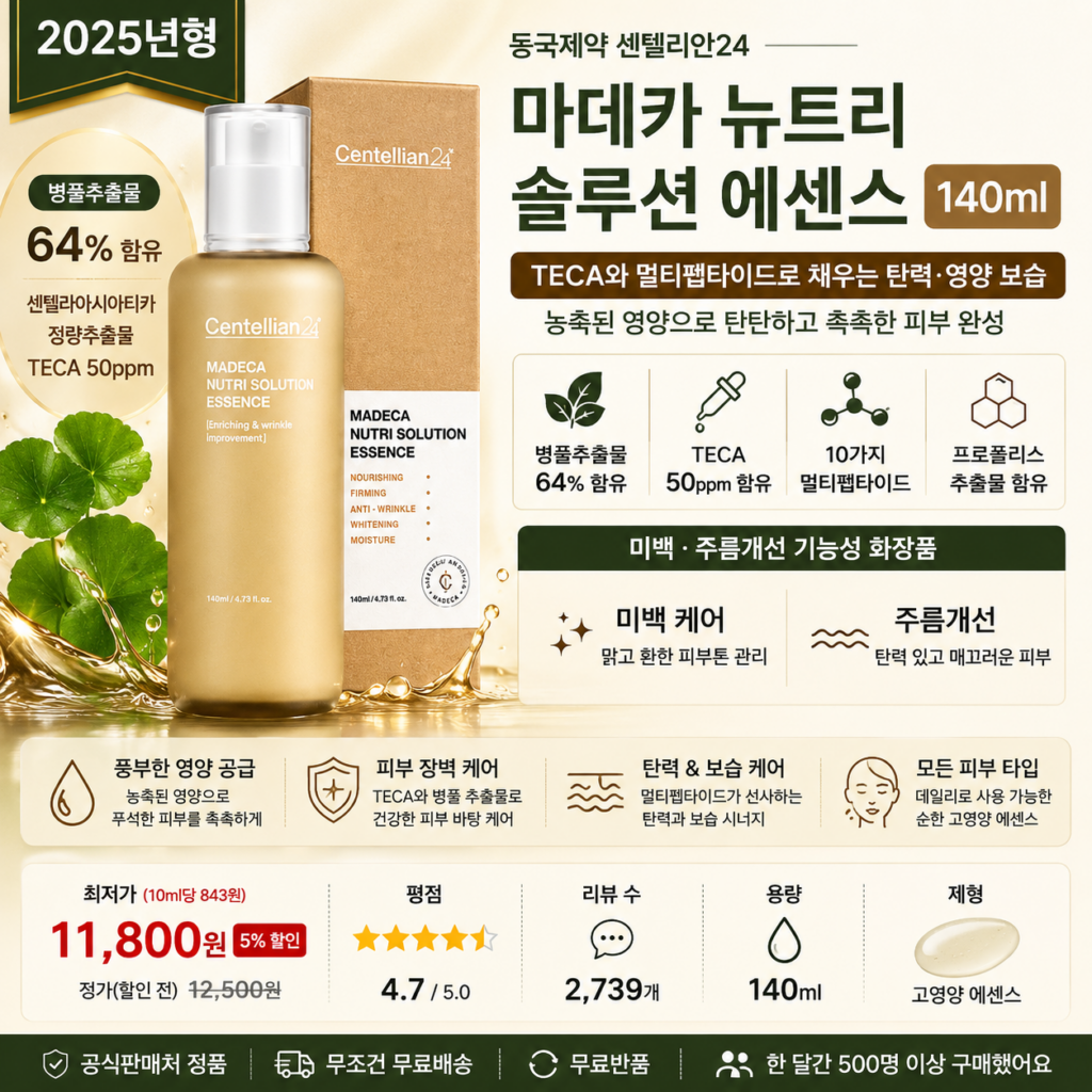 동국제약 센텔리안24 마데카 뉴트리 솔루션 에센스 140ml TECA 병풀 펩타이드 탄력 보습케어 뜻 각질 세럼 오일 비교 추천 제품 이미지