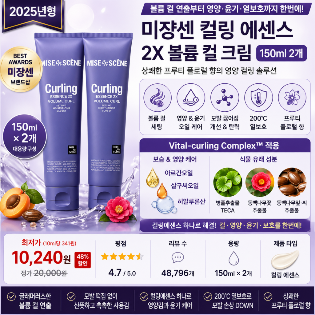 미쟝센 컬링 에센스 2X 볼륨 컬 크림 150ml 2개 컬세팅 영양 윤기 열보호 헤어에센스 미용실 오일 크림 유통기한 사용법 효과 비교 추천 제품 이미지