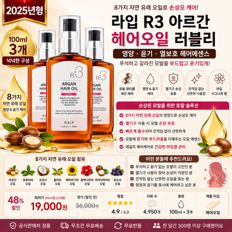 라입 R3 아르간 헤어오일 러블리 100ml 3개 손상모 영양 윤기 열보호 헤어에센스 미용실 오일 크림 유통기한 사용법 효과 비교 추천