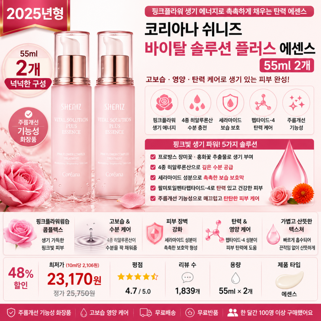 코리아나 쉬니즈 바이탈 솔루션 플러스 에센스 55ml 2개 고보습 히알루론산 세라마이드 탄력케어 뜻 각질 세럼 오일 비교 추천 제품 이미지