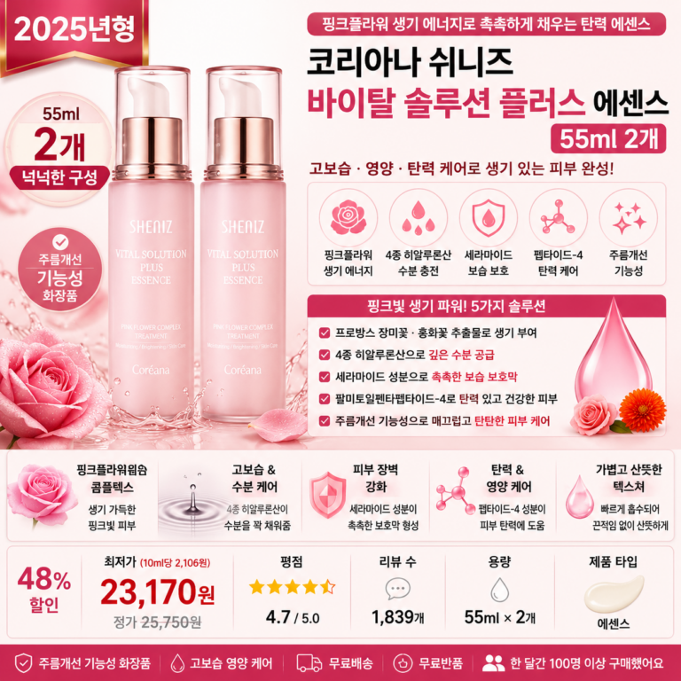 코리아나 쉬니즈 바이탈 솔루션 플러스 에센스 55ml 2개 고보습 히알루론산 세라마이드 탄력케어 뜻 각질 세럼 오일 비교 추천
