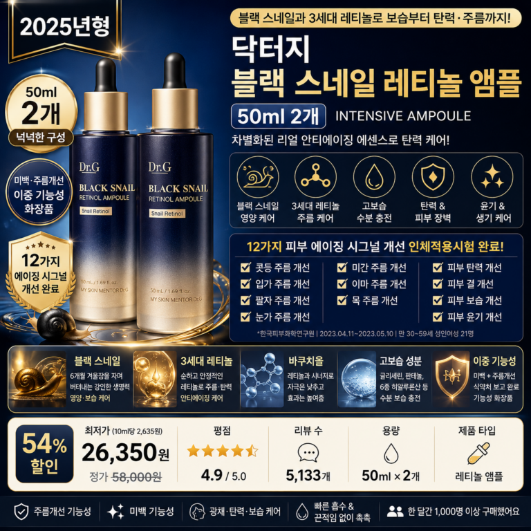 닥터지 블랙 스네일 레티놀 앰플 50ml 2개 3세대 레티놀 바쿠치올 탄력 주름 보습케어 뜻 각질 세럼 오일 비교 추천