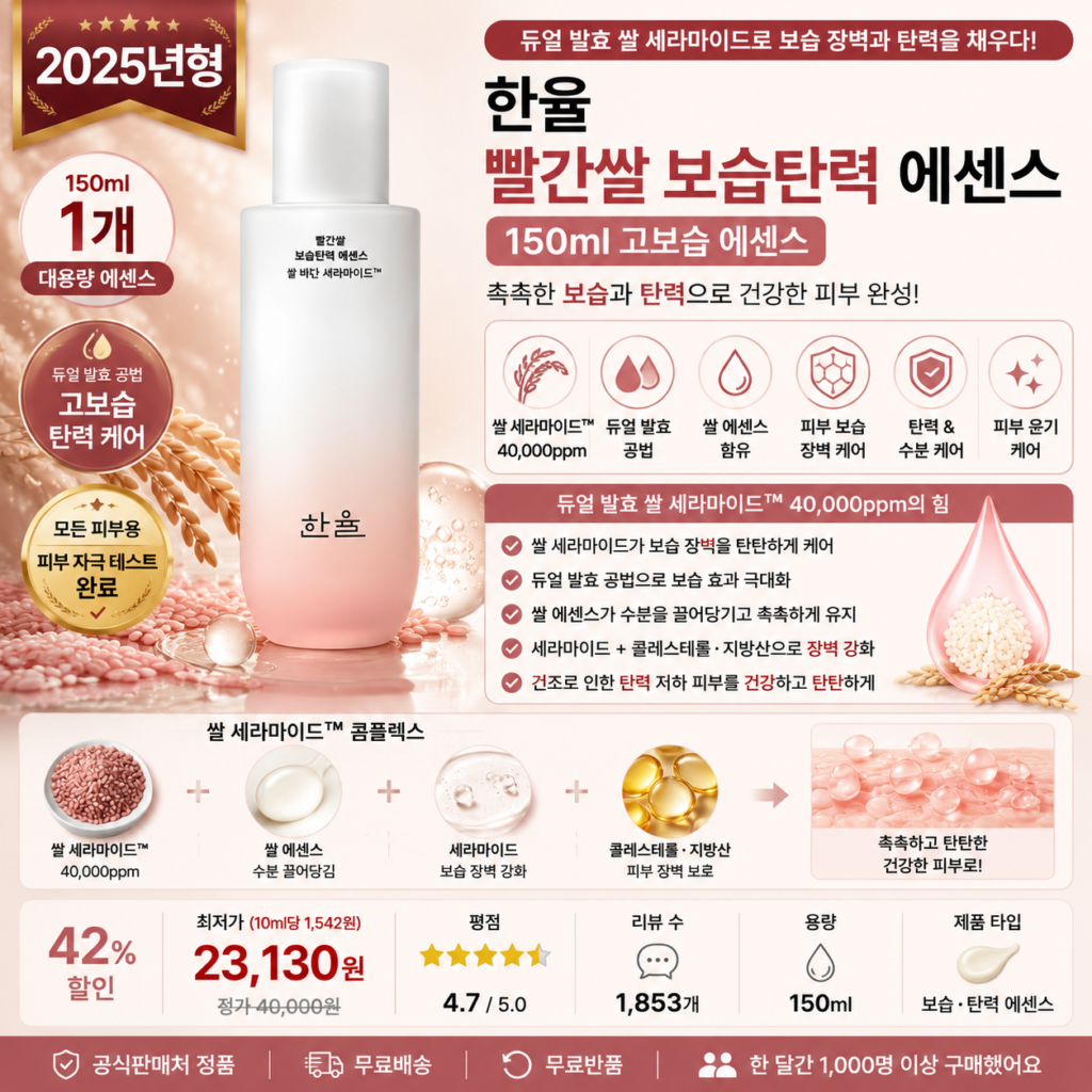 한율 빨간쌀 보습탄력 에센스 150ml 쌀 세라마이드 듀얼발효 피부장벽 수분 탄력케어 뜻 각질 세럼 오일 비교 추천 제품 이미지