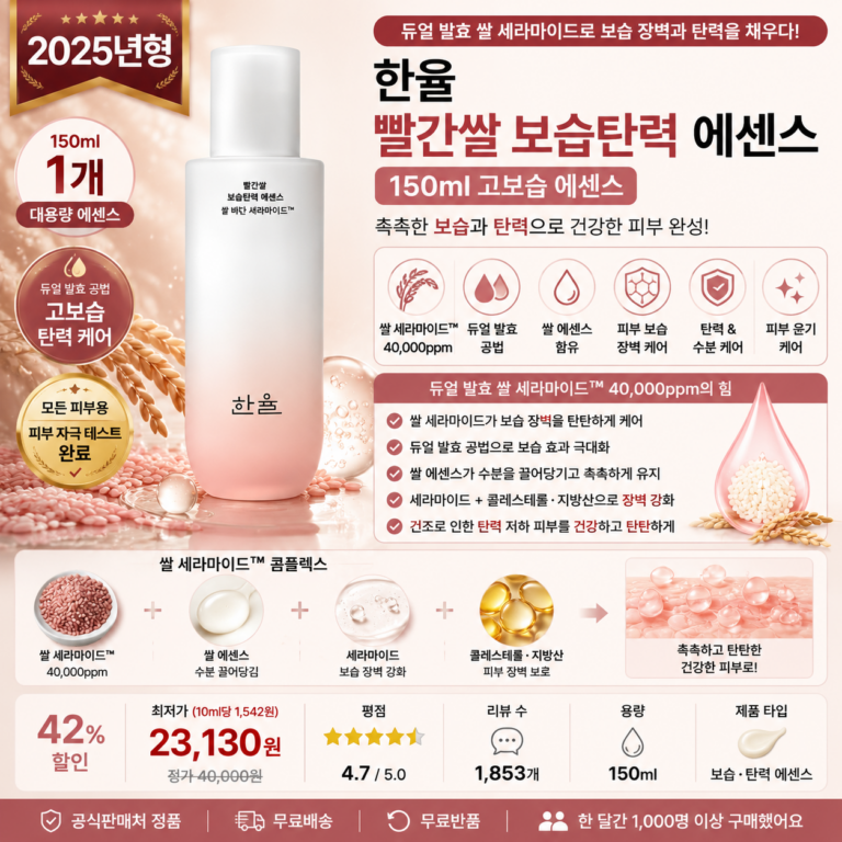 한율 빨간쌀 보습탄력 에센스 150ml 쌀 세라마이드 듀얼발효 피부장벽 수분 탄력케어 뜻 각질 세럼 오일 비교 추천