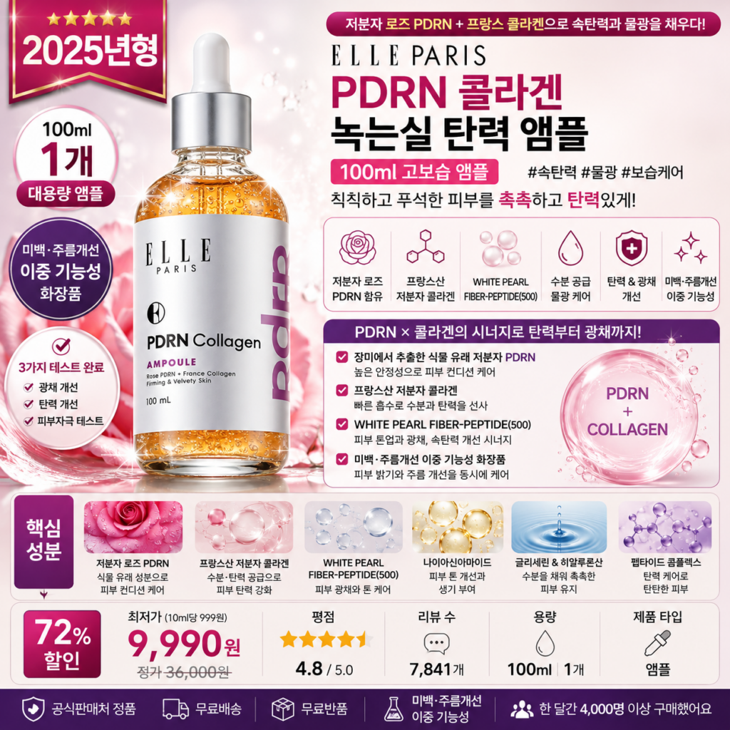 “PDRN 앰플 추천” ELLE PARIS PDRN 콜라겐 녹는실 탄력 앰플 100ml 저분자 로즈 PDRN과 프랑스산 콜라겐으로 속탄력을 채우고 촉촉한 물광 피부로 가꿔주는 안티에이징 케어 제품 이미지