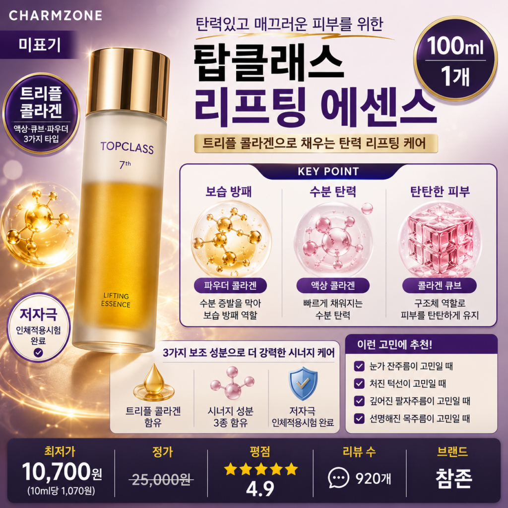 “콜라겐 탄력에센스 추천” 참존 탑클래스 리프팅 에센스 100ml 트리플 콜라겐으로 처진 피부 탄성을 채우고 눈가 팔자 목주름까지 탄탄하게 케어하는 저자극 안티에이징 제품 이미지
