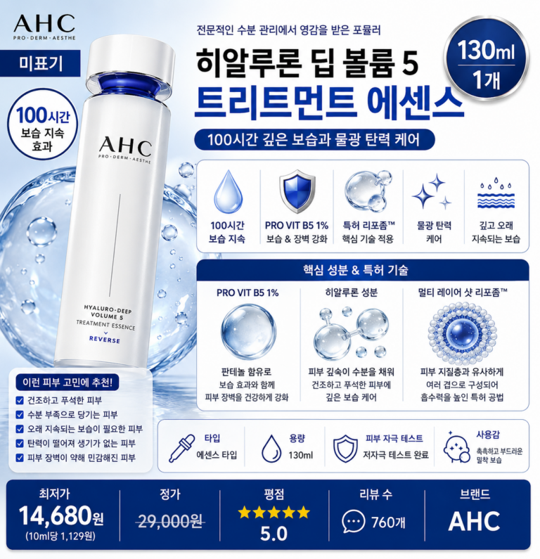 “수분볼륨 에센스 추천” AHC 히알루로 딥 볼륨 5 트리트먼트 에센스 130ml 5가지 구조 히알루론산으로 100시간 보습을 지속하고 피부장벽부터 촉촉한 물광 탄력까지 케어