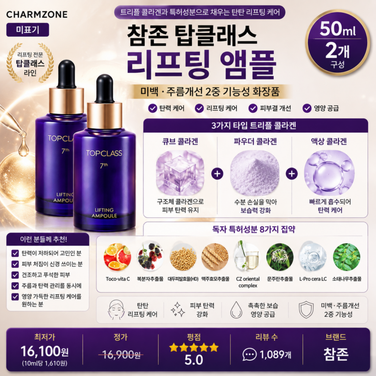 “착한가격 탄력앰플 추천” 참존 탑클래스 리프팅 앰플 50ml 2개 트리플 콜라겐으로 건조하고 힘없는 피부에 보습과 탄력을 채워주는 콜라겐앰플 미백 주름개선 안티에이징 홈케어